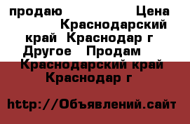 продаю lumia 640xl › Цена ­ 5 000 - Краснодарский край, Краснодар г. Другое » Продам   . Краснодарский край,Краснодар г.